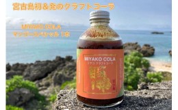 【ふるさと納税】JN001【宮古島産マンゴー使用】ミヤコクラフトコーラ×１本（５〜７杯分）