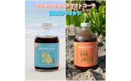 【ふるさと納税】JN003【宮古島のクラフトコーラ飲み比べセット】ミヤココーラ×２本