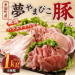 【ふるさと納税】幸田町産「夢やまびこ豚」コロナ対策特別支援セット 4種類 (ロース・バラ・ヒレ・小間切れ)