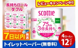 【ふるさと納税】トイレットペーパー スコッティ フラワーパック 3倍長持ち〈無香料〉4ロール(ダブル)×12パック レビューキャンペーン中