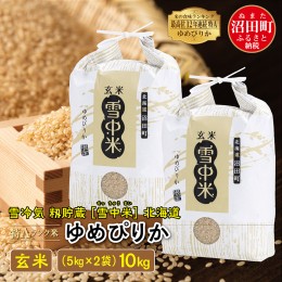 【ふるさと納税】【先行予約】令和6年産 特Aランク米 ゆめぴりか 玄米 10kg（5kg×2袋）雪冷気 籾貯蔵 北海道 雪中米