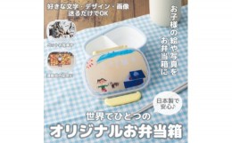 【ふるさと納税】＜お弁当箱＞オリジナルプリント!　子供用ランチボックス 360ml 中子付き＜国内生産品＞【1498546】