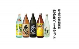 【ふるさと納税】黒糖焼酎飲み比べ5本セット【1492418】