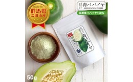 【ふるさと納税】国産 青パパイヤパウダー 50g 〜 さらっとまるごと青パパイヤ 〜【1483316】