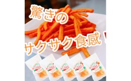 【ふるさと納税】＜5袋セット＞にんじんスナック　甘い人参100%を使用したお菓子!サクサク食感で、とまらない旨さです【1494986】