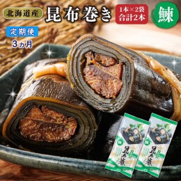 【ふるさと納税】【定期便3ヵ月】国産（北海道産）昆布で鰊（にしん）を丁寧に巻いた昆布巻　1本2袋　 合計2本 | おせち 意味 歴史 縁起 