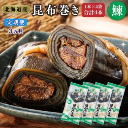 【ふるさと納税】【定期便3ヵ月】昆布で 鰊 を丁寧に巻いた 昆布巻き 1本×4袋 合計4本 | 昆布巻 国産 北海道産 ニシン コンブ だし 海藻