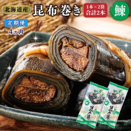 【ふるさと納税】【定期便4ヵ月】国産（北海道産）昆布で鰊（にしん）を丁寧に巻いた昆布巻　1本2袋　 合計2本 | おせち 意味 歴史 縁起 