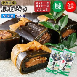 【ふるさと納税】【定期便4ヵ月】昆布で 鮭 鰊 を丁寧に巻いた 昆布巻き 鮭1本×1袋 鰊1本×1袋 合計2本 | 昆布巻 国産 北海道産 サケ ニ