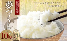 【ふるさと納税】福岡県苅田町白川産 夢つくし 10kg お米 精米