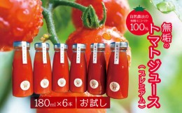 【ふるさと納税】無垢のトマトジュース（プレミアム）(自然農法の有機ミニトマト100％)180ml×6本お試し | トマトジュース トマト とまと