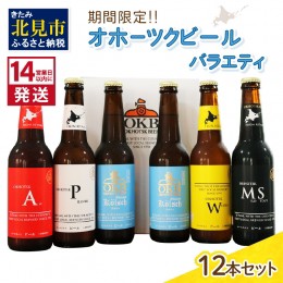 【ふるさと納税】《14営業日以内に発送》オホーツクビールバラエティ 12本セット ( 地ビール ケルシュ オホーツクビール 飲料 お酒 ビー