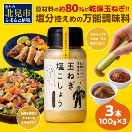 【ふるさと納税】玉ねぎ塩こしょう ハーブペッパー 3本 ( 調味料 玉ねぎ 塩 しお こしょう 胡椒 ハーブ スパイス ペッパー 北見市 ふるさ