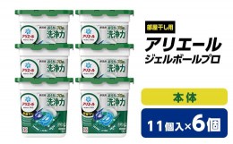 【ふるさと納税】 P&G アリエール ジェルボール プロ 部屋干し用 本体 ( 11個入 ) 6個セット _ 洗濯洗剤 洗濯 洗剤 まとめ買い 部屋干し 