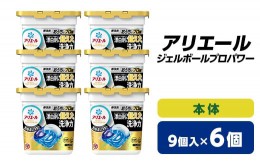 【ふるさと納税】 P&G アリエール ジェルボール プロパワー 本体 ( 9個入 ) 6個セット _ 洗濯洗剤 洗濯 洗剤 まとめ買い 【1491064】