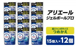 【ふるさと納税】 P&G アリエール ジェルボール プロ つめかえ 超ジャンボサイズ ( 15個入 ) 12個セット _ 洗濯洗剤 洗剤 洗濯 詰替え 詰