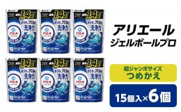 【ふるさと納税】 P&G アリエール ジェルボール プロ つめかえ 超ジャンボサイズ ( 15個入 ) 6個セット _ 洗濯洗剤 洗濯 洗剤 まとめ買い