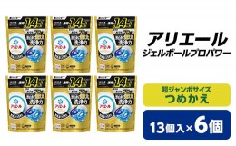 【ふるさと納税】 P&G アリエール ジェルボール プロパワー つめかえ 超ジャンボサイズ ( 13個入 ) 6個セット _ 洗濯洗剤 洗濯 洗剤 まと