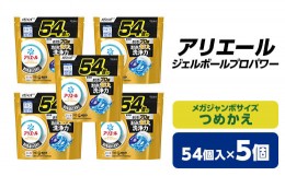 【ふるさと納税】 P&G アリエール ジェルボール プロパワー つめかえ メガジャンボサイズ ( 54個入 ) 5個セット _ 洗濯洗剤 洗剤 まとめ