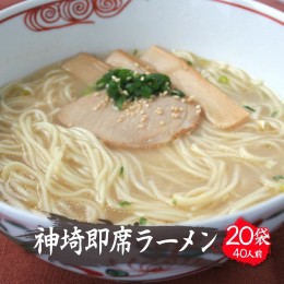 【ふるさと納税】発売50年 昔ながらの味『神埼即席ラーメン 20袋入』 【ご当地ラーメン 豚骨ラーメン とんこつラーメン 袋麺 乾麺】(H014