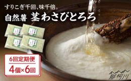 【ふるさと納税】【全6回定期便】自然薯茎わさびとろろ 40g×4個＜自然薯王国＞那珂川市 [GAH025]