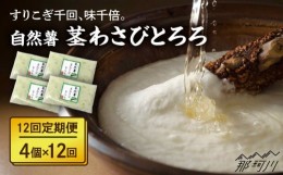 【ふるさと納税】【全12回定期便】自然薯茎わさびとろろ 40g×4個＜自然薯王国＞那珂川市 [GAH026]