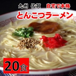 【ふるさと納税】自宅で本格ラーメン・神埼とんこつ生ラーメン 20袋入 【ラーメン ご当地ラーメン 豚骨ラーメン とんこつラーメン 袋麺】