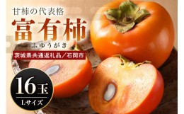 【ふるさと納税】【数量限定・先行予約】富有柿 L 16玉 (茨城県共通返礼品 石岡市) 67-A