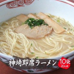 【ふるさと納税】発売50年 昔ながらの味『神埼即席ラーメン 10袋入』 【ご当地ラーメン 豚骨ラーメン とんこつラーメン 袋麺 乾麺】(H014