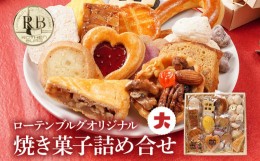 【ふるさと納税】ローテンブルグオリジナル焼き菓子詰め合せ（大）Rothenburg 焼き菓子 西欧菓子 ドイツ フランス ヨーロッパ菓子 ケーキ