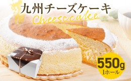 【ふるさと納税】九州チーズケーキ 550g 1ホール(約18cm) Rothenburg スフレチーズケーキ 九州限定のチーズ フランス産発酵乳 クッキー 