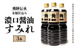 【ふるさと納税】飛騨伝承 木桶仕込み 濃口醤油 すみれ 3本 丸大豆 米こうじ むらさき 手作り 飛騨高山 高山市 日下部味噌醤油株式会社【