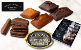 【ふるさと納税】〈ATELIER CHOCOLAT ENTRE〉ギフト詰め合わせ【ショコラサンド3個＆フィナンシェ5個】【配送不可：離島】