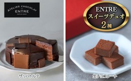 【ふるさと納税】〈ATELIER CHOCOLAT ENTRE〉ENTREスイーツデュオ（ザッハトルテ・生チョコ）【配送不可：離島】