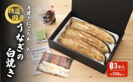 【ふるさと納税】国産手焼きうなぎ白焼き　小サイズ　3本入り　110g以上×3尾　計330g以上