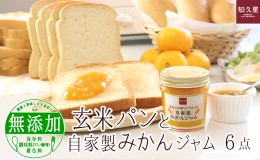 【ふるさと納税】玄米パン と 自家製 温州みかんジャム（玄米食パン 12枚 玄米コッペ 9本 温州みかんジャム1個）知久屋［ちくや］【配送