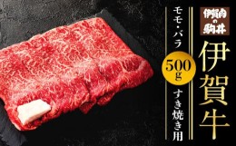 【ふるさと納税】伊賀牛モモ・バラすき焼き用 500g