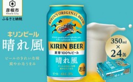 【ふるさと納税】【キリン】KIRIN 晴れ風 350ml×24缶（1ケース）| 缶ビール キリンビール 24缶 1ケース 350 24 酒 お酒 さけ sake アル