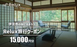 【ふるさと納税】静岡県伊豆市の宿に泊まれる宿泊予約サイト「Relux」旅行クーポン（15,000円相当）