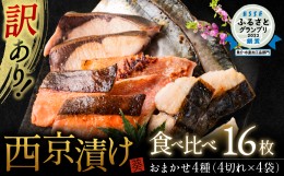 【ふるさと納税】【順次発送】【訳あり】厳選 鮮魚 西京漬け 食べ比べ 16枚 西京焼き 4切れ×4袋