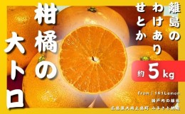 【ふるさと納税】[3月発送] 離島のわけありせとか約5kg 糖度14度 広島県 大崎上島町 柑橘【訳あり】　