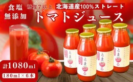 【ふるさと納税】北海道産 フルーツトマトジュース 180ml×6本