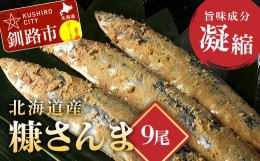 【ふるさと納税】北海道産 笹谷商店 糠さんま9尾（大サイズ3尾入×3パック） F4F-4388