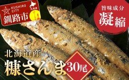 【ふるさと納税】北海道産 笹谷商店 糠さんま30尾（大サイズ3尾入×10パック） F4F-4389