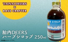 【ふるさと納税】胎内DEERSハーブシロップ250ml