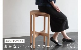 【ふるさと納税】まかない ハイスツール 《サイズ：φ340×H650(mm)》 【高さが選べる】 無垢材・天然木の木製スタッキングチェア 椅子 