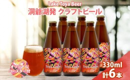 【ふるさと納税】北海道 洞爺湖 発 クラフトビール 330ml 6本 コースター付き Toya Lager ビール 酒 発泡酒 アロマ ホップ アルコール 低