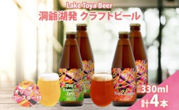 【ふるさと納税】北海道 洞爺湖 発 クラフトビール 2種 飲み比べ 計4本 Toya session IPA Toya Lager  330ml 各2本 コースター2枚付 酒 