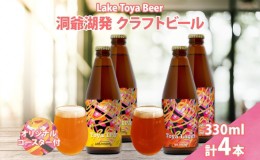 【ふるさと納税】北海道 洞爺湖 発 クラフトビール 2種 飲み比べ 計4本 Toya IPA Toya Lager  330ml 各2本 コースター 2枚付 酒 ビール 