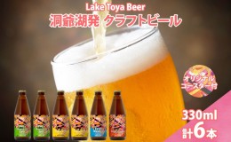 【ふるさと納税】北海道 洞爺湖 発 クラフトビール 4種 飲み比べ 計6本 セッションアイピーエー IPA 各2本 ヴァイツェン ラガー 各1本 33